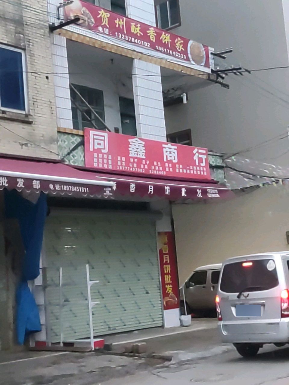 贺州酥香饼家