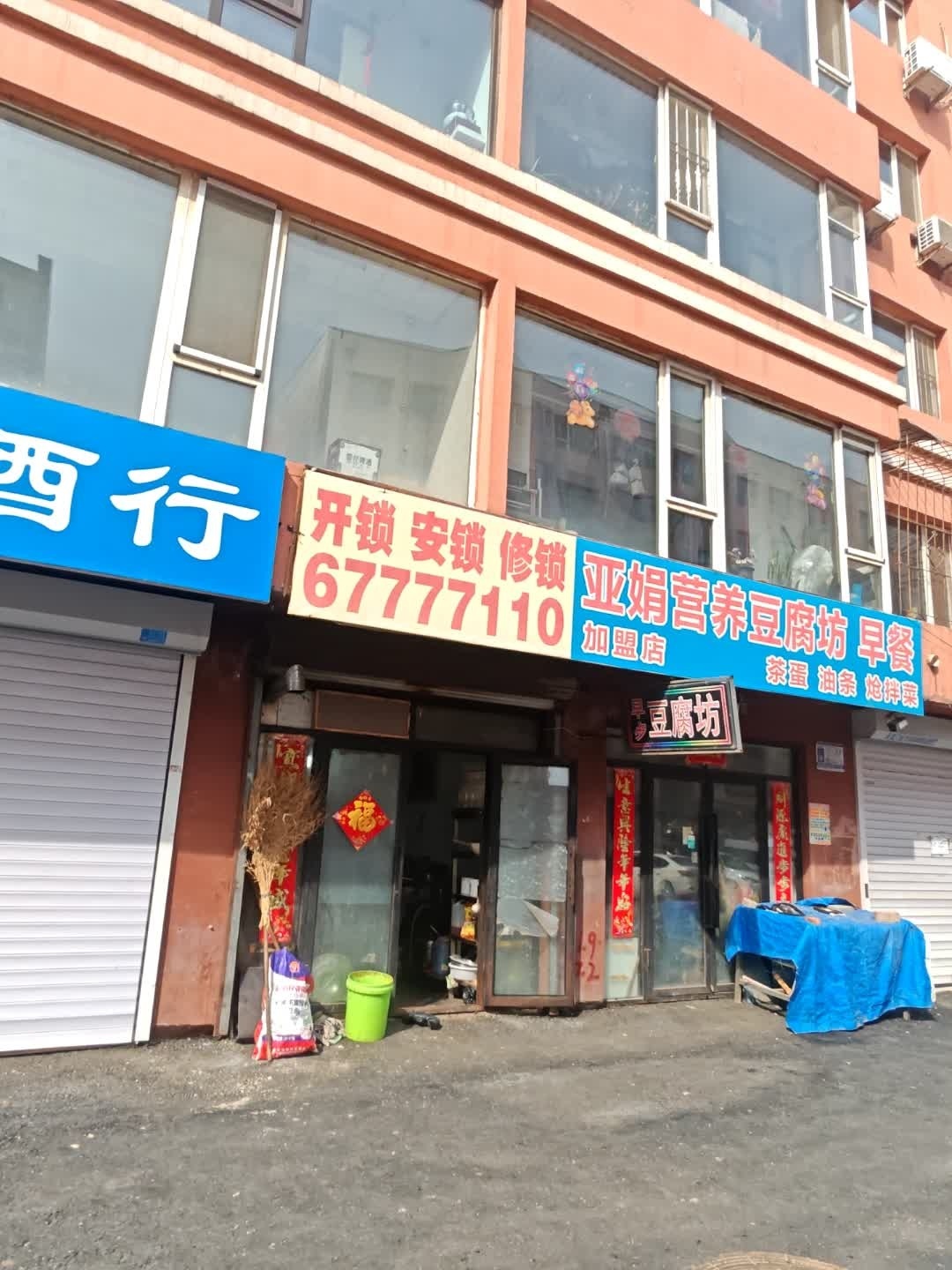 开锁安锁修锁