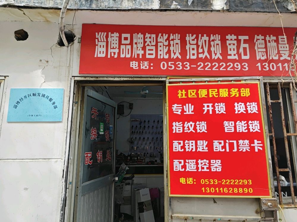 淄博经开区顺发锁具服务部