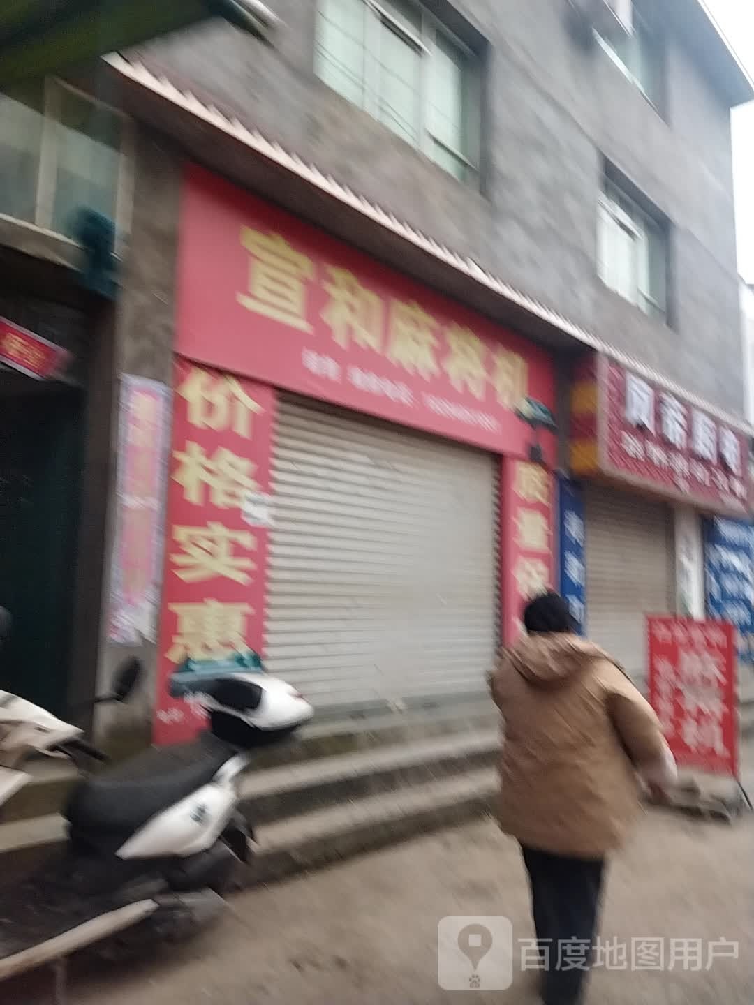 宣和麻将机(剑南路店)