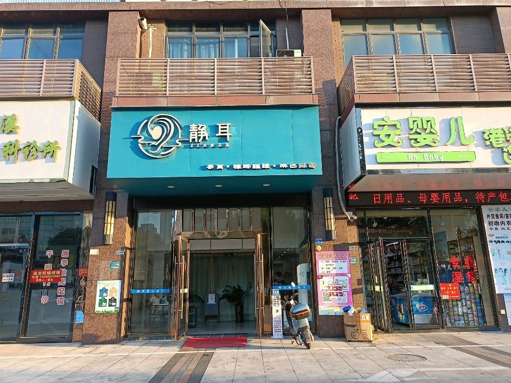 静耳·采耳店(清溪店)