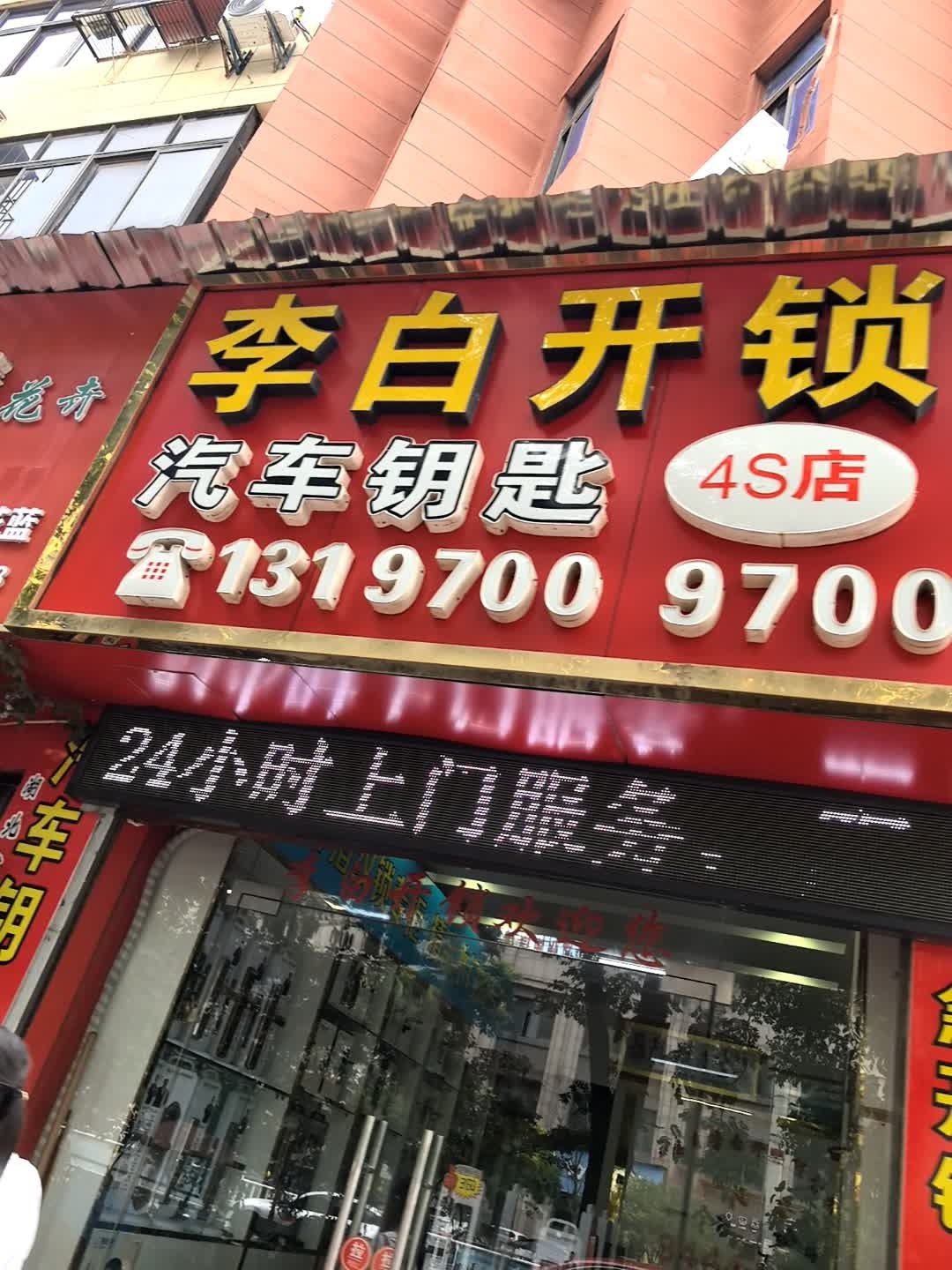 李白开锁(4S店)