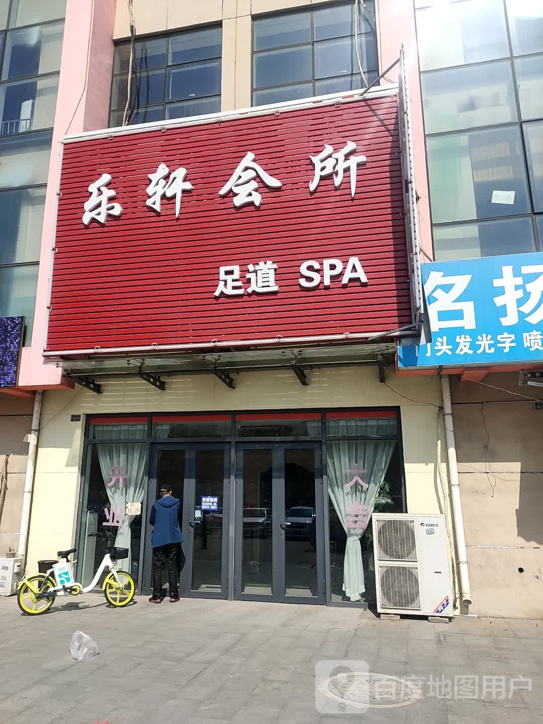 乐轩会所足道SPA