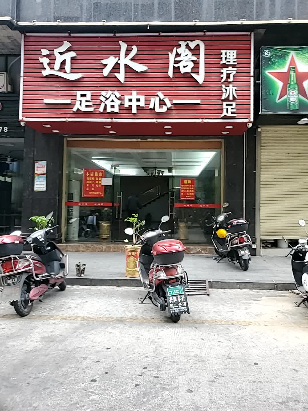近水庭阁浴中心(南丽璟苑店)