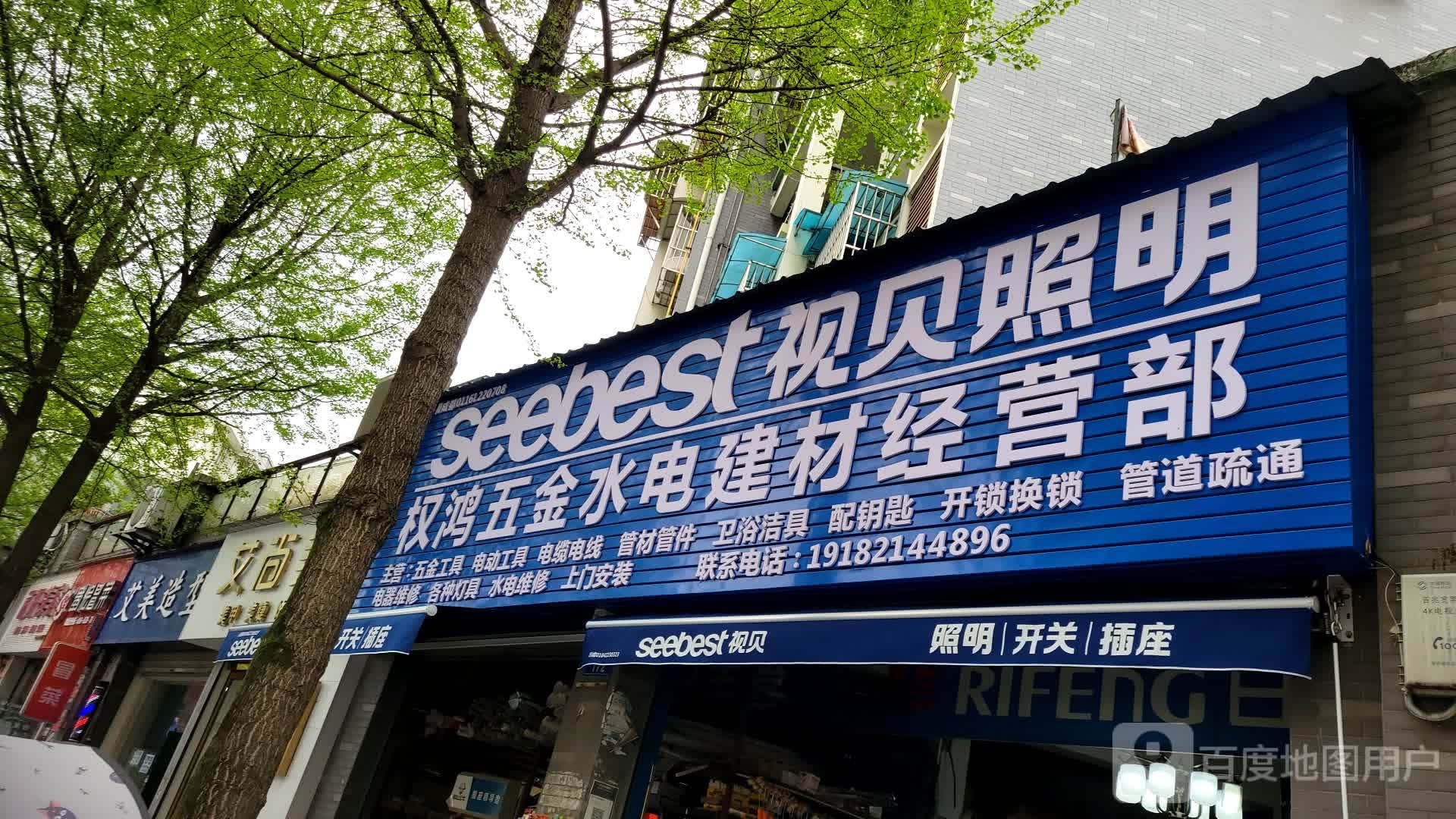 权鸿五金水电建材经营部