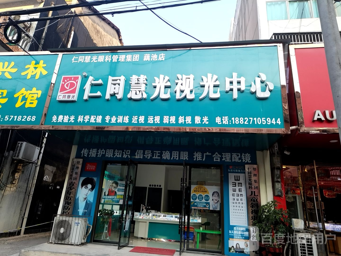 仁同慧光视光中心(藕池店)