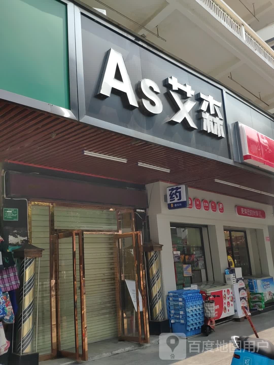 As埃森