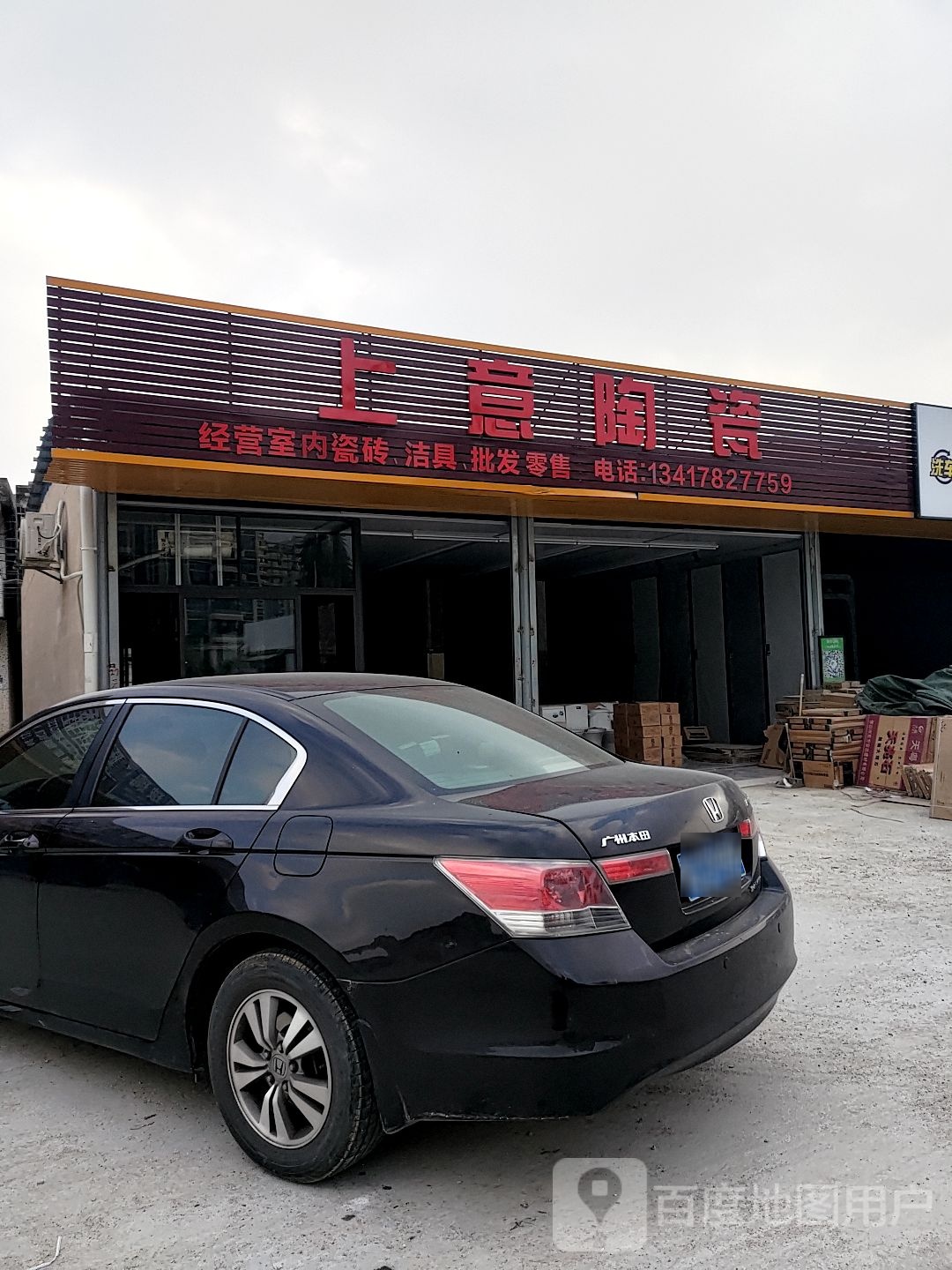 上意陶瓷(歧江路店)