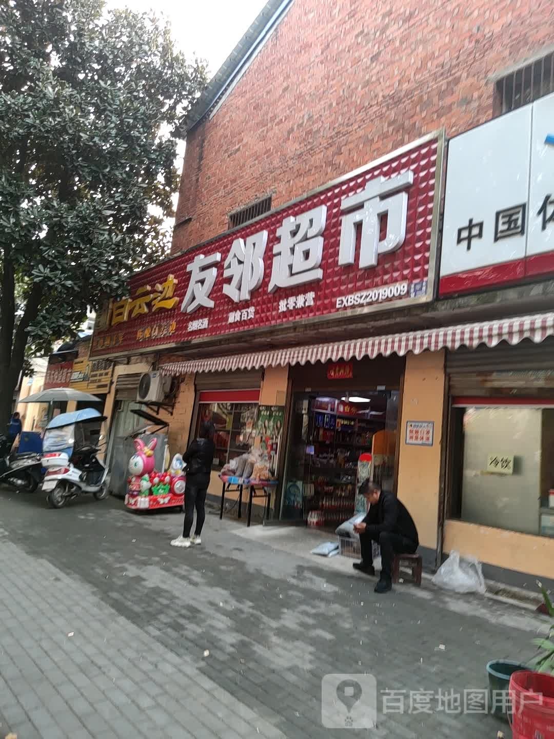 友邻超市(擂鼓墩大道店)