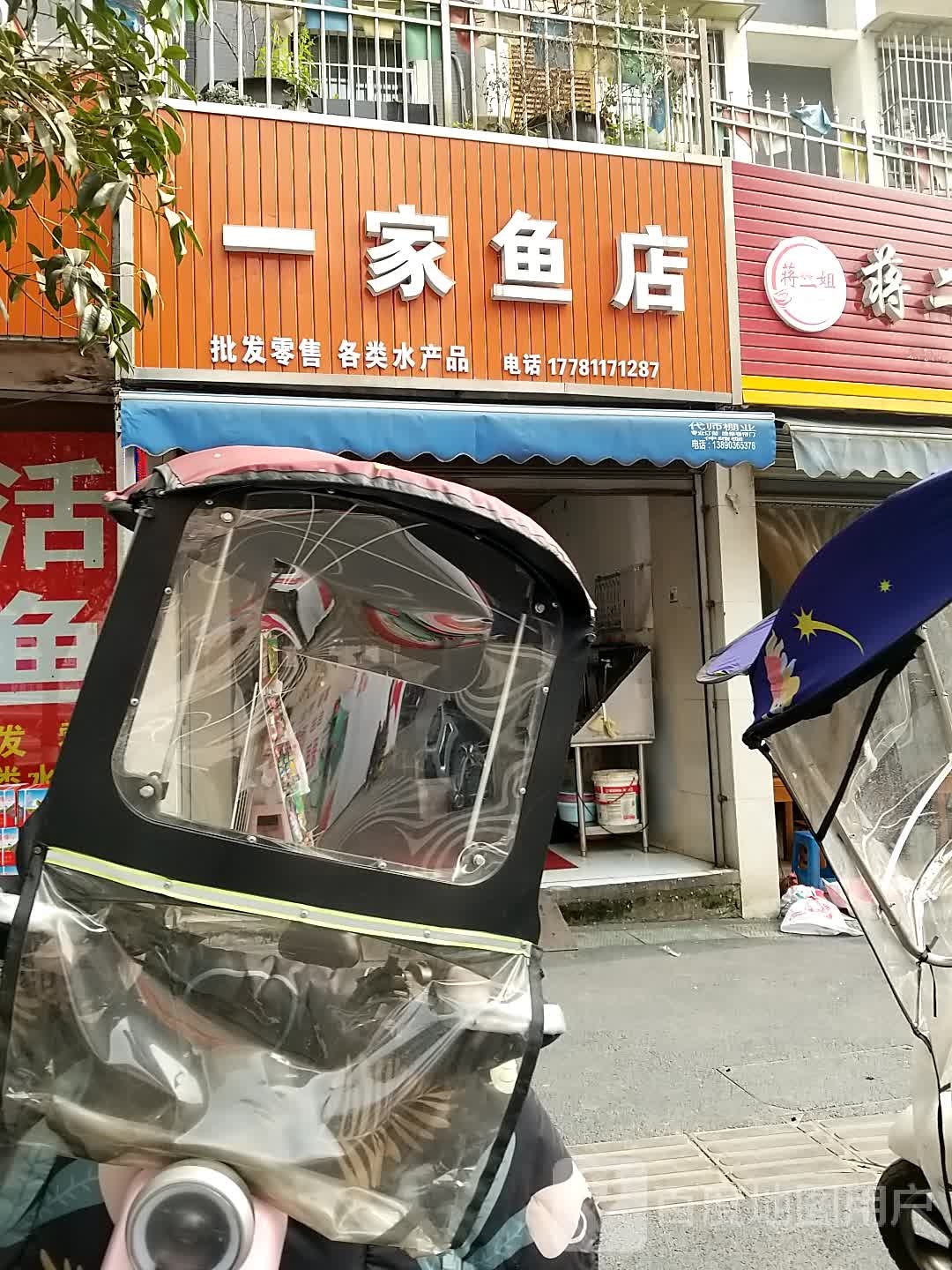 一家鱼店