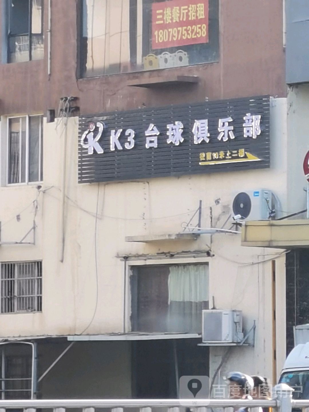 K3台球者俱乐部