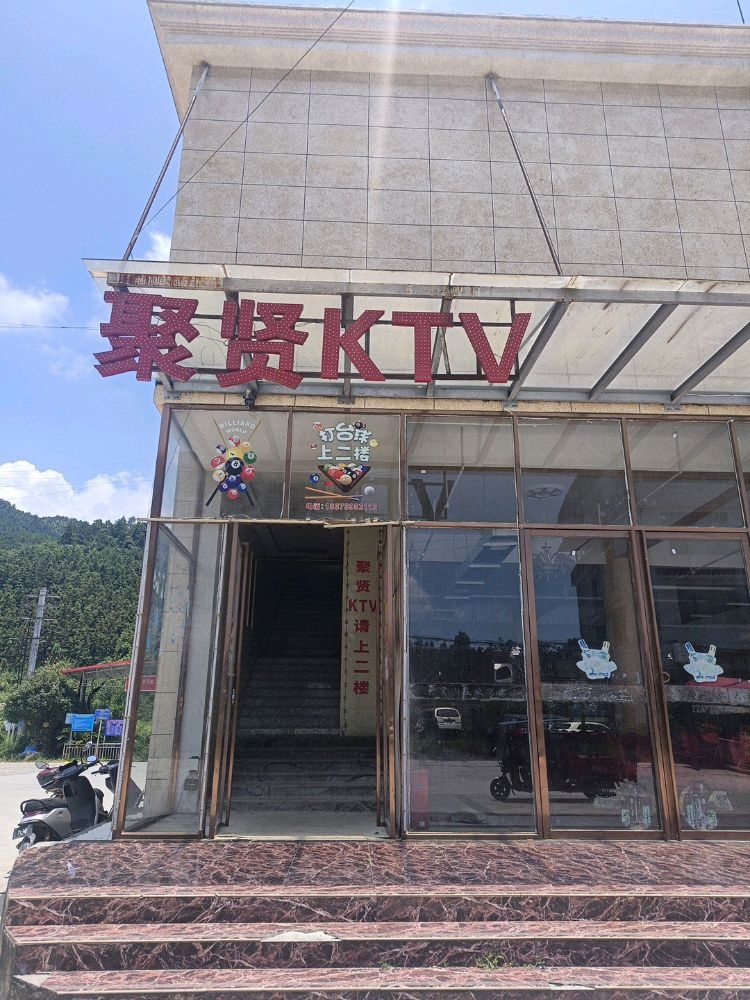 聚贤KTV