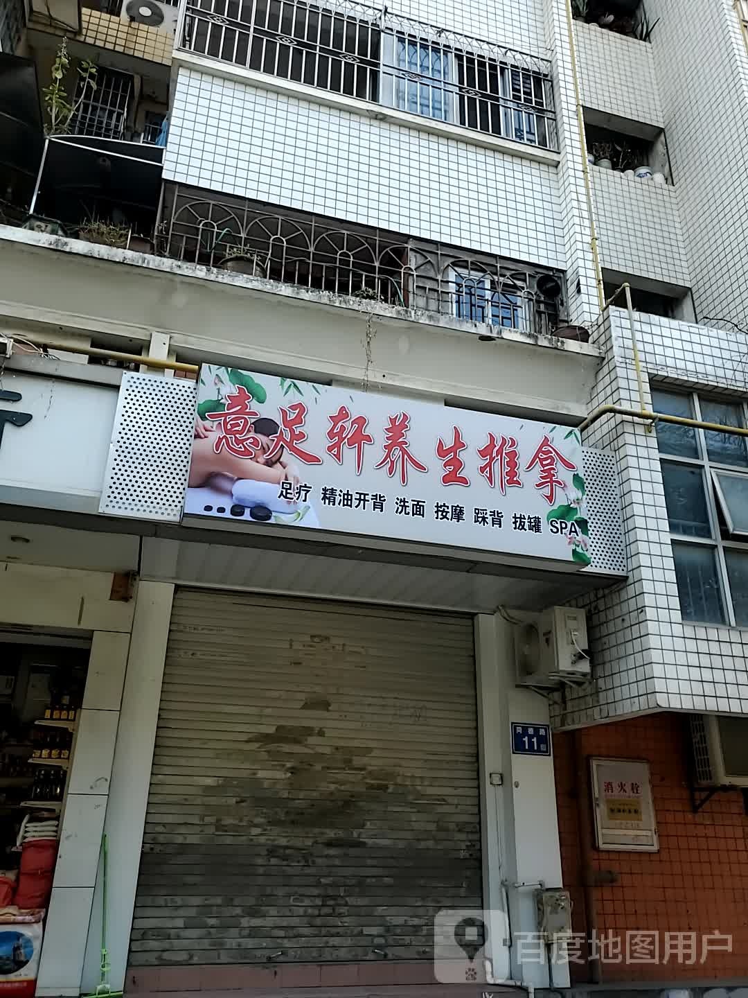 意足轩养生堂推拿(三保园店)