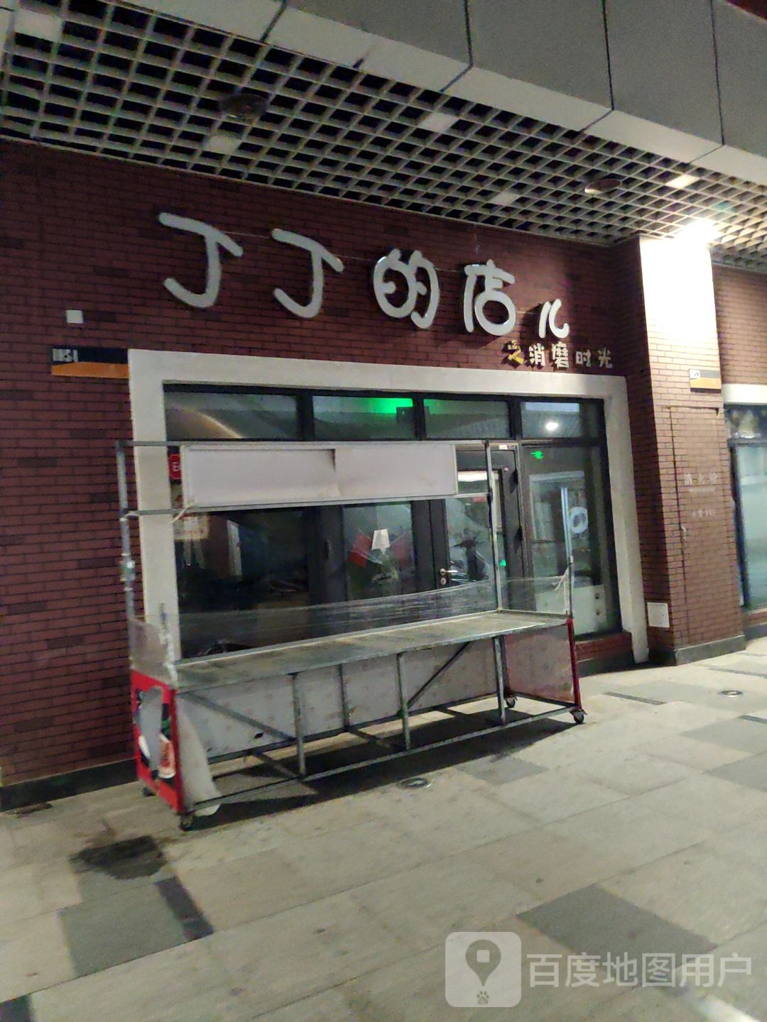 丁丁书的店儿