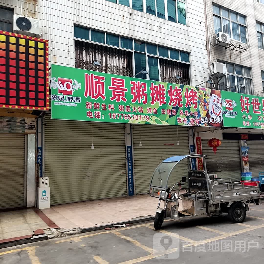 顺景粥摊烧烤