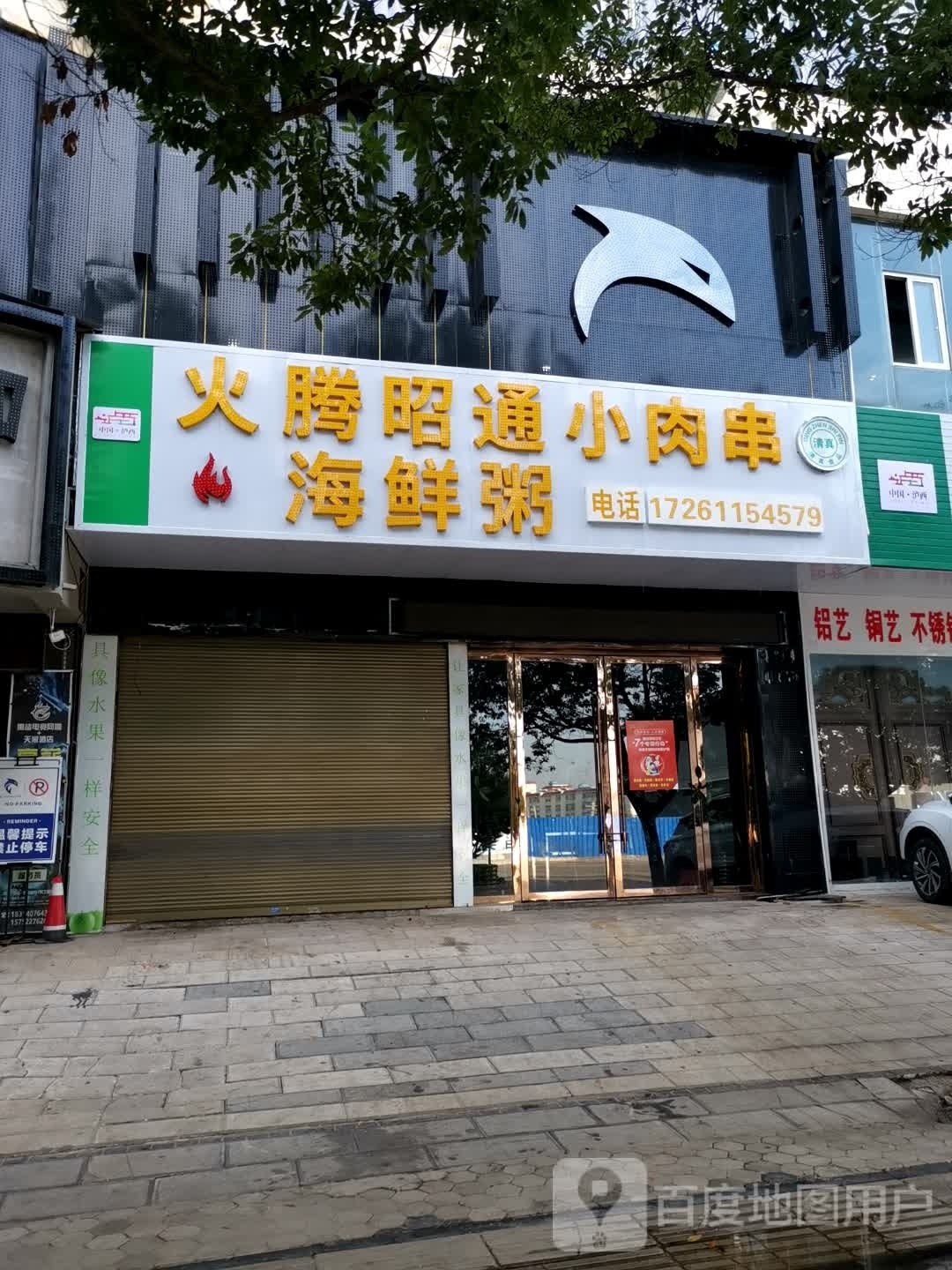火腾昭通小肉串海鲜洲