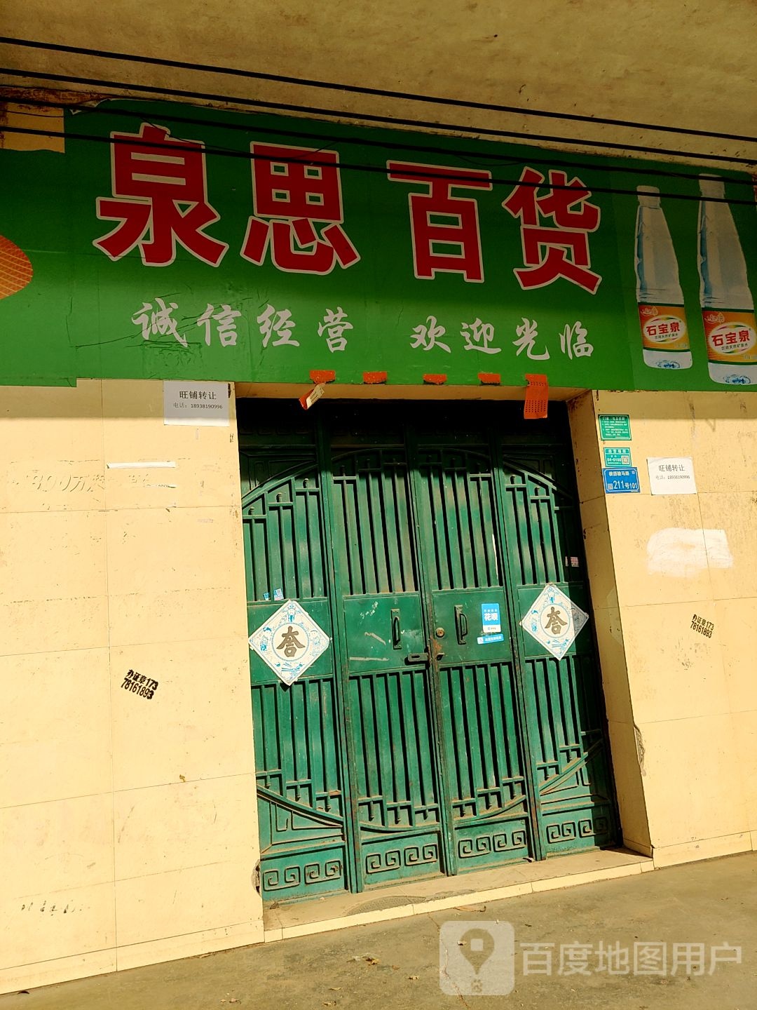 泉思百货