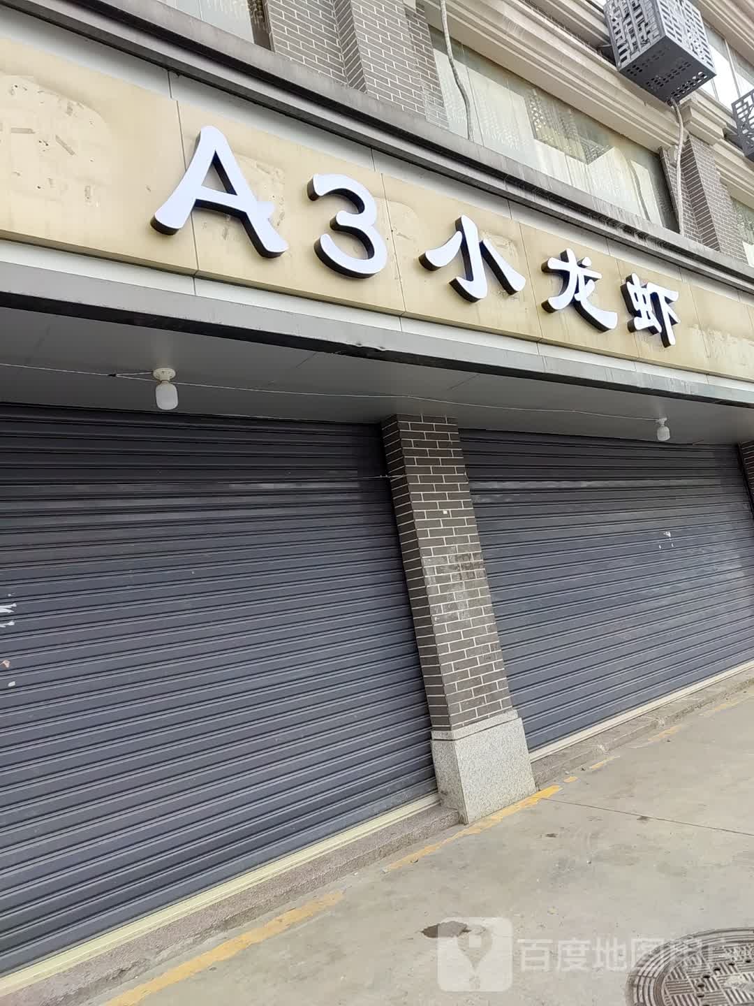 A3小龙虾
