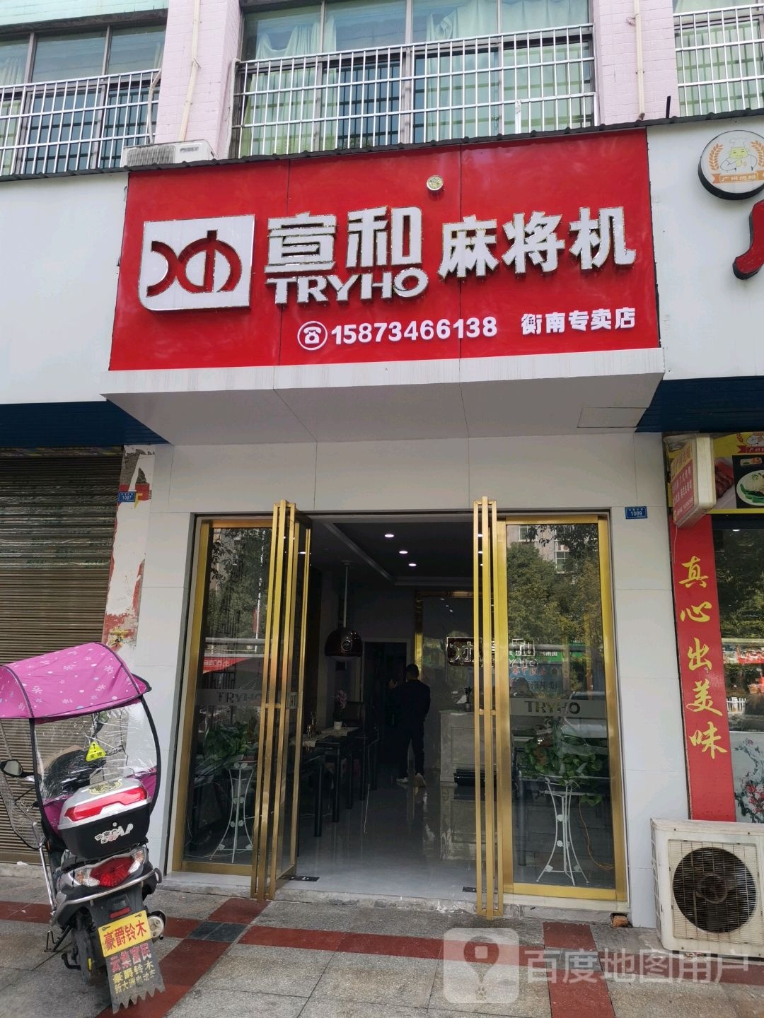 宣和麻将机(衡南专卖店)