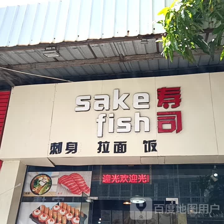 sake fish寿司(时尚·鑫都购物广场店)