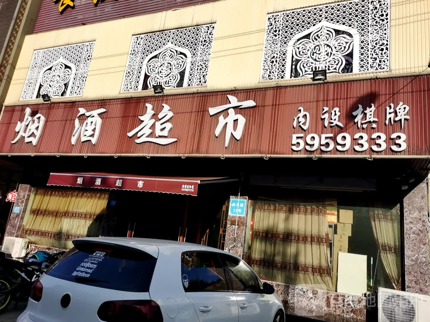 老王冠烟酒超市(文帝路店)