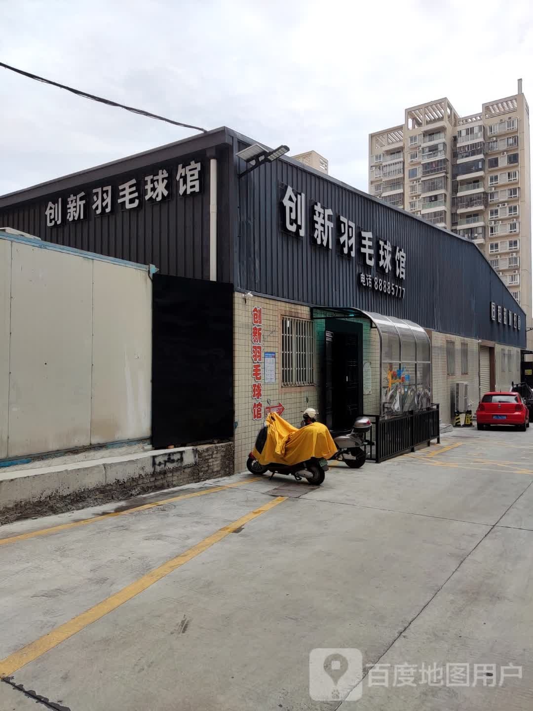 创新羽毛球馆