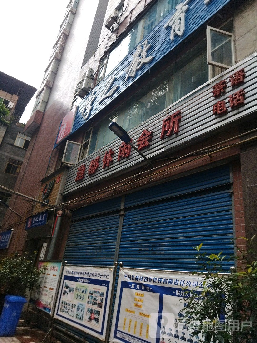 逸都休闲会所