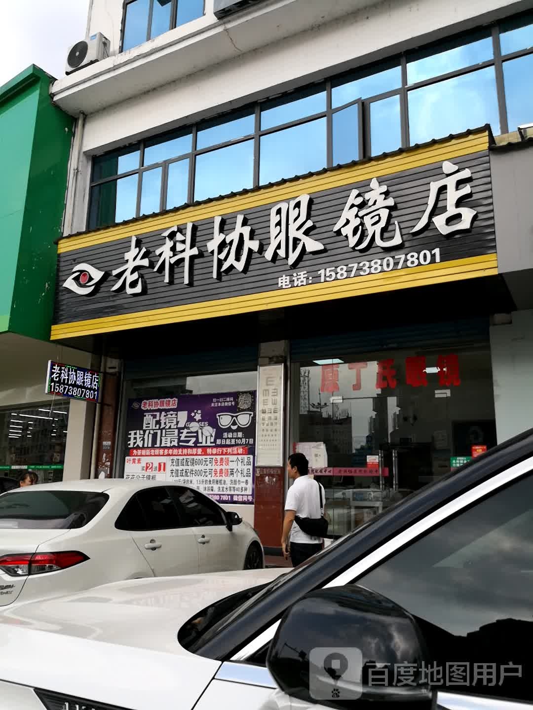 老科学眼镜店