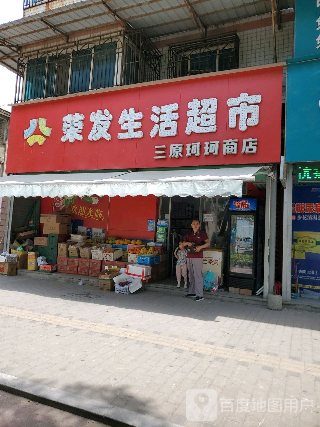 三原珂坷商店