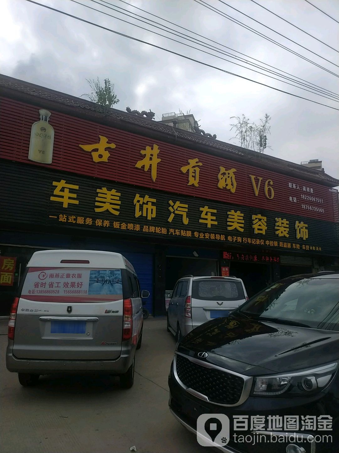 车美饰汽车美容装饰(金桂山庄大酒店西店)