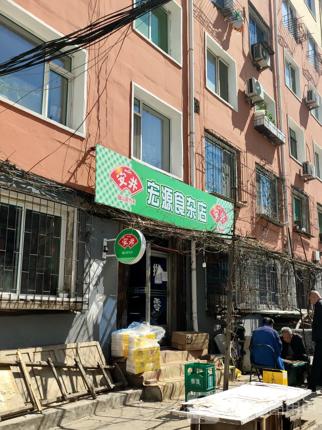 宏源狮砸店(三眼井巷店)