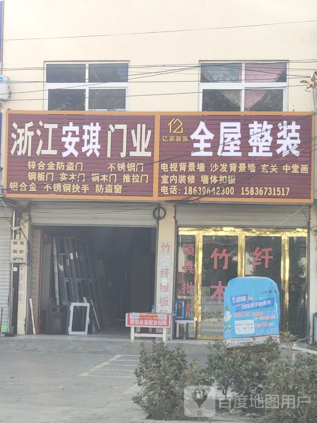 汝南县金铺镇亿家装饰(红伟大街店)