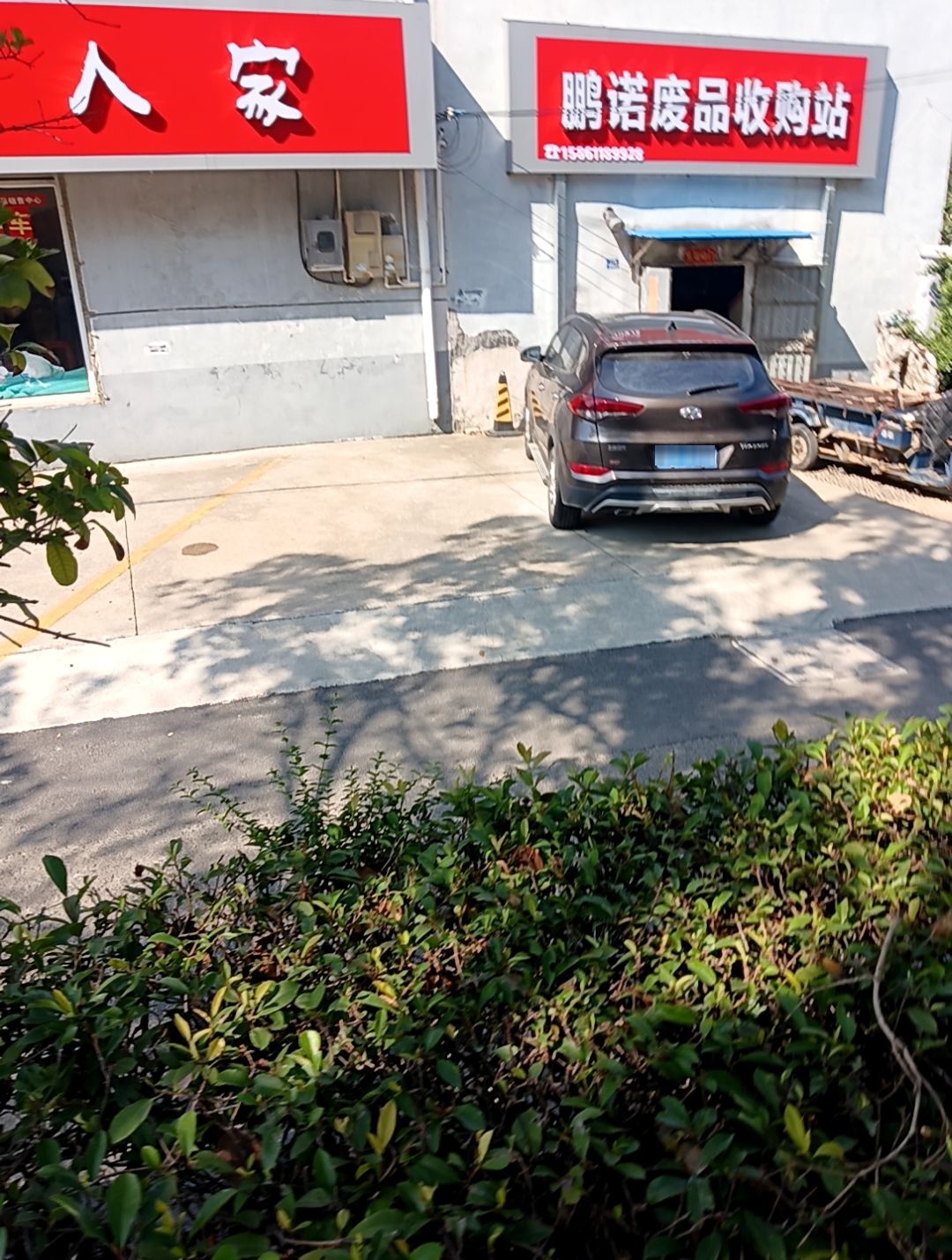 鹏诺废品收购站