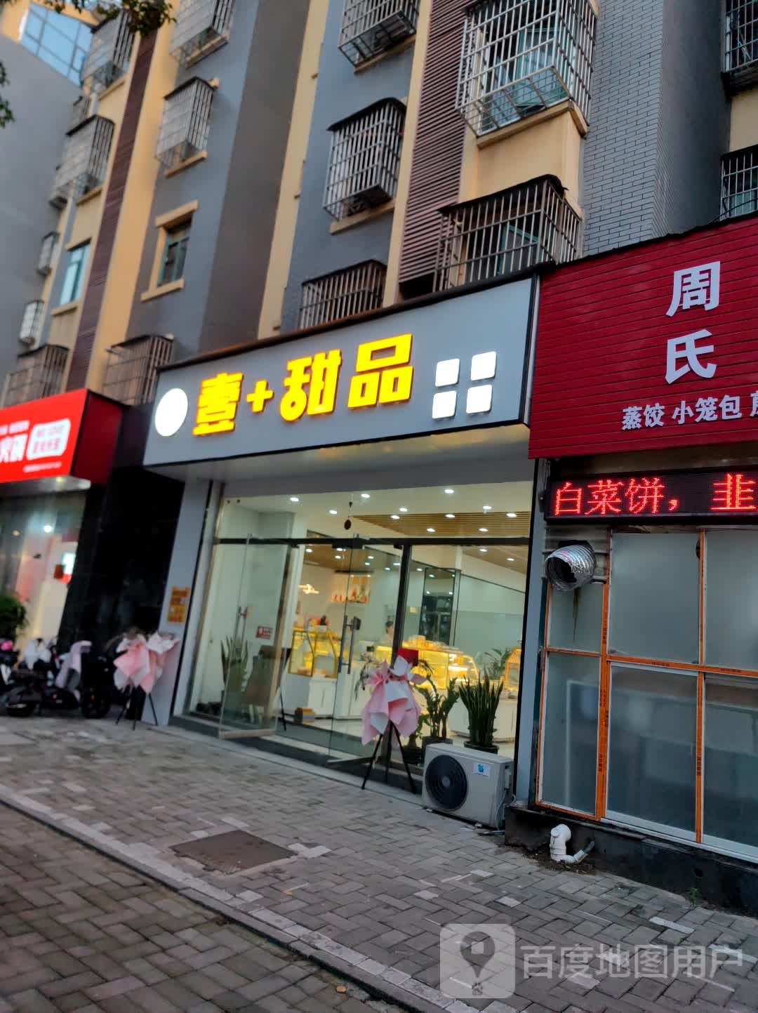 壹+甜品(烘培店)