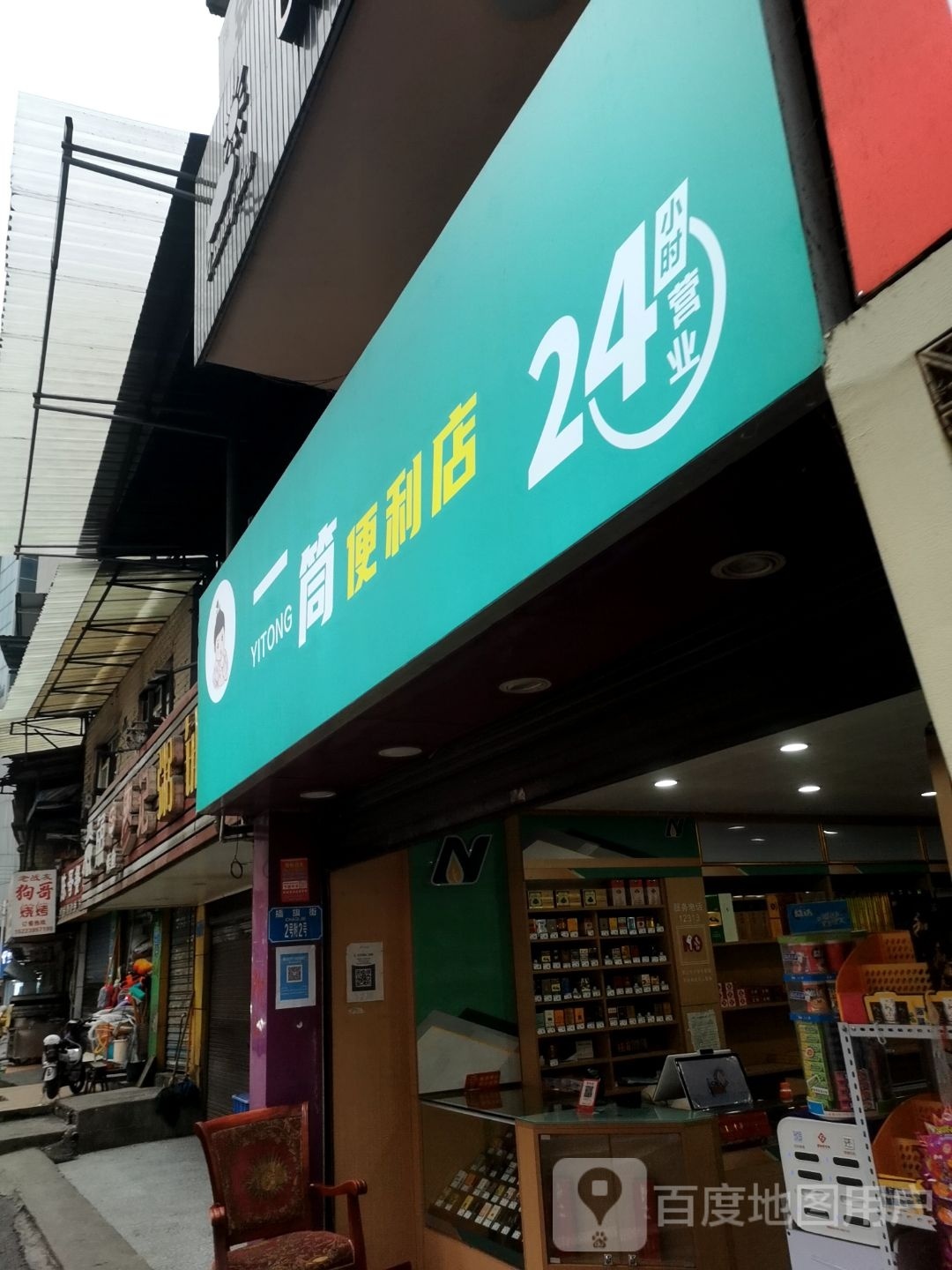 一筒便利店