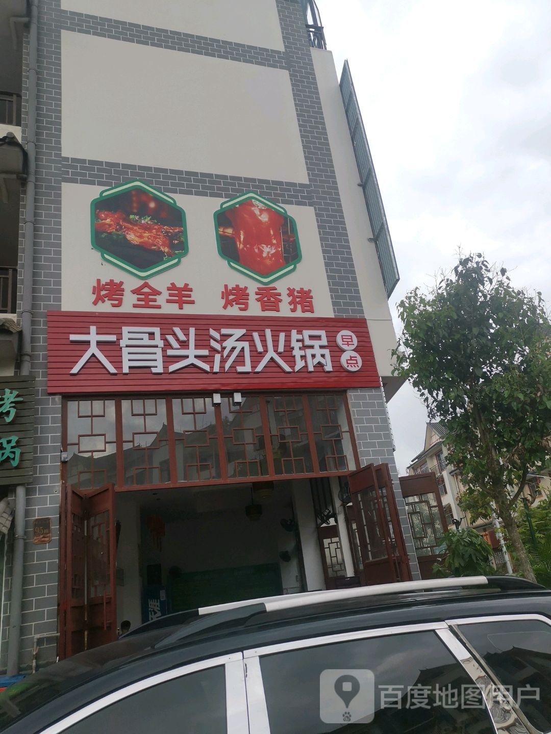 骨三谪峁大头汤火锅