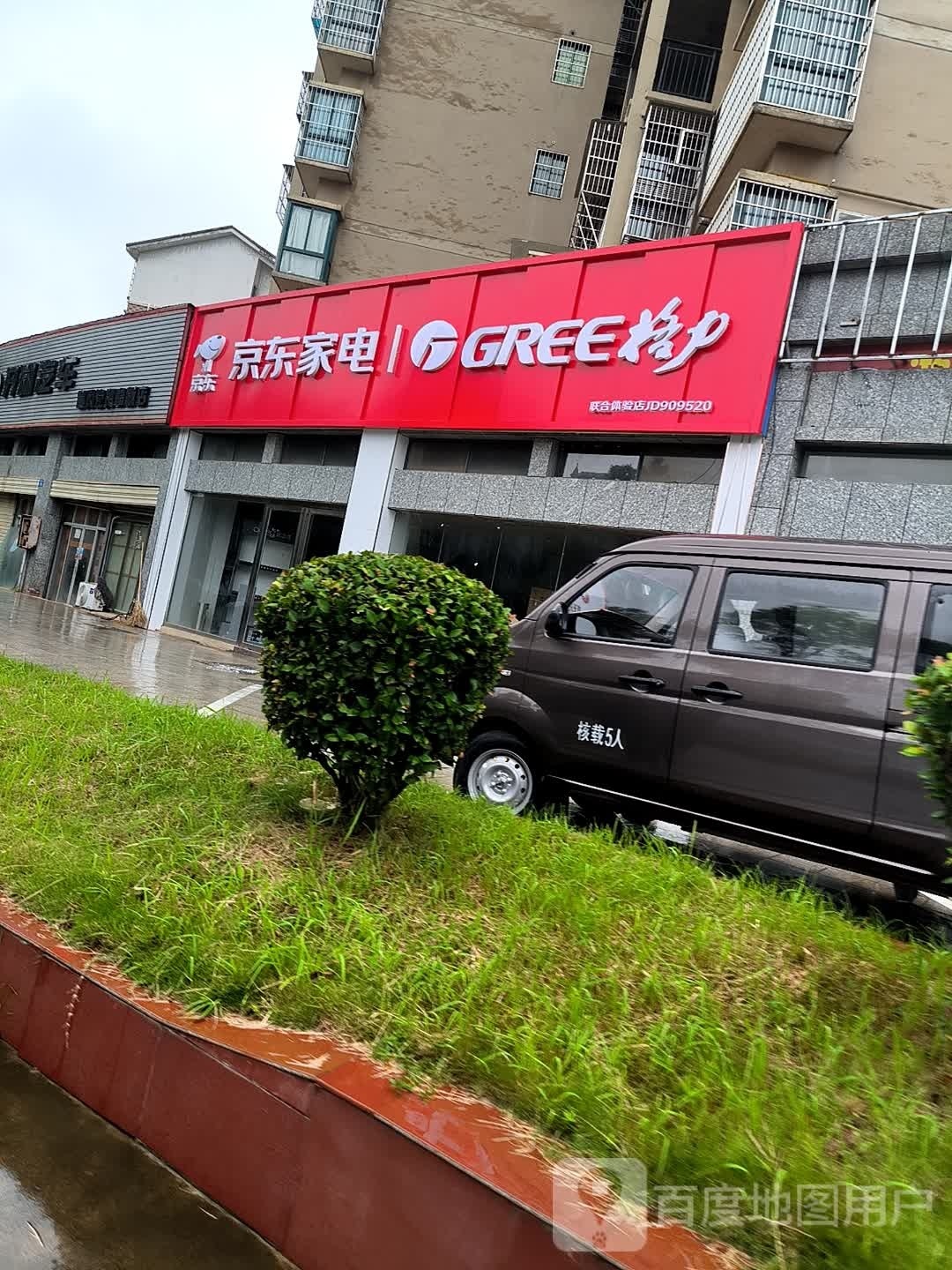 京东家店(新吴路店)