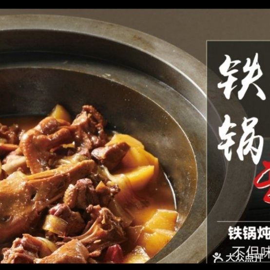火材新派铁锅炖人