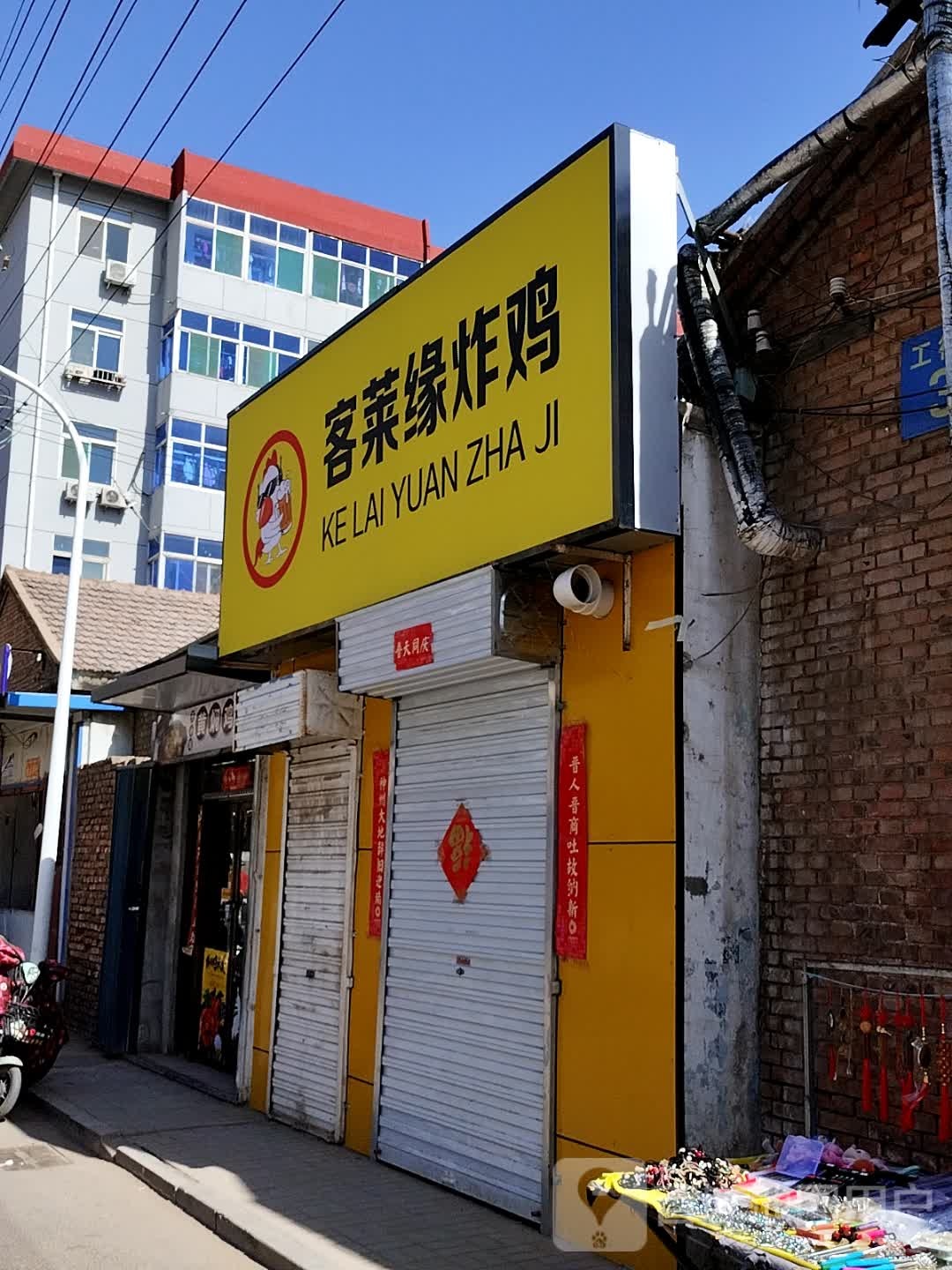 客莱缘炸机