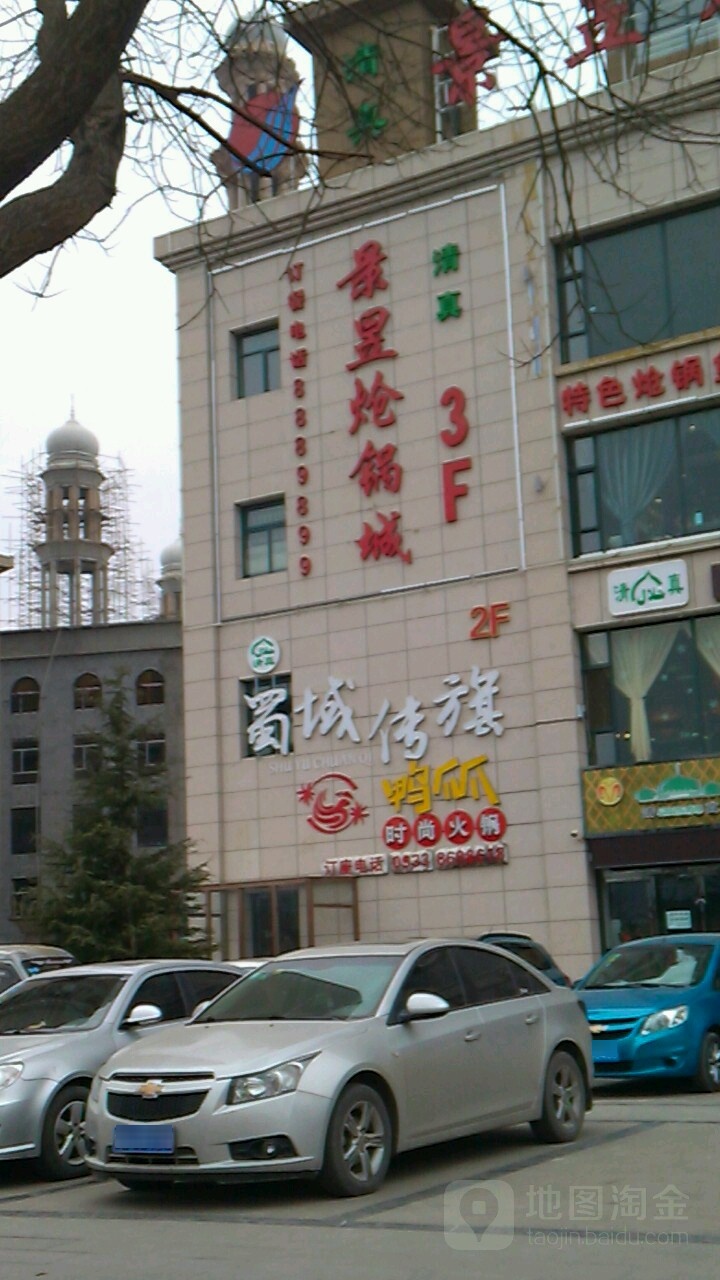 清真蜀域传旗鸭爪爪干锅·火锅(平凉店)