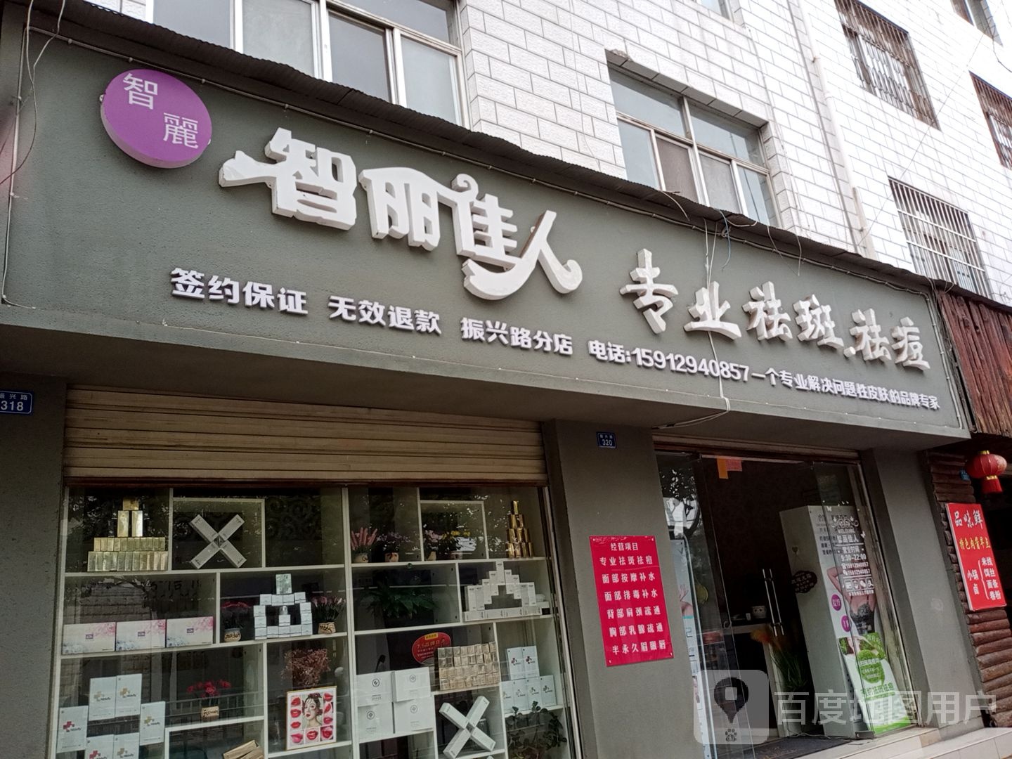 智丽佳人专业祛斑祛痘(振兴路分店)