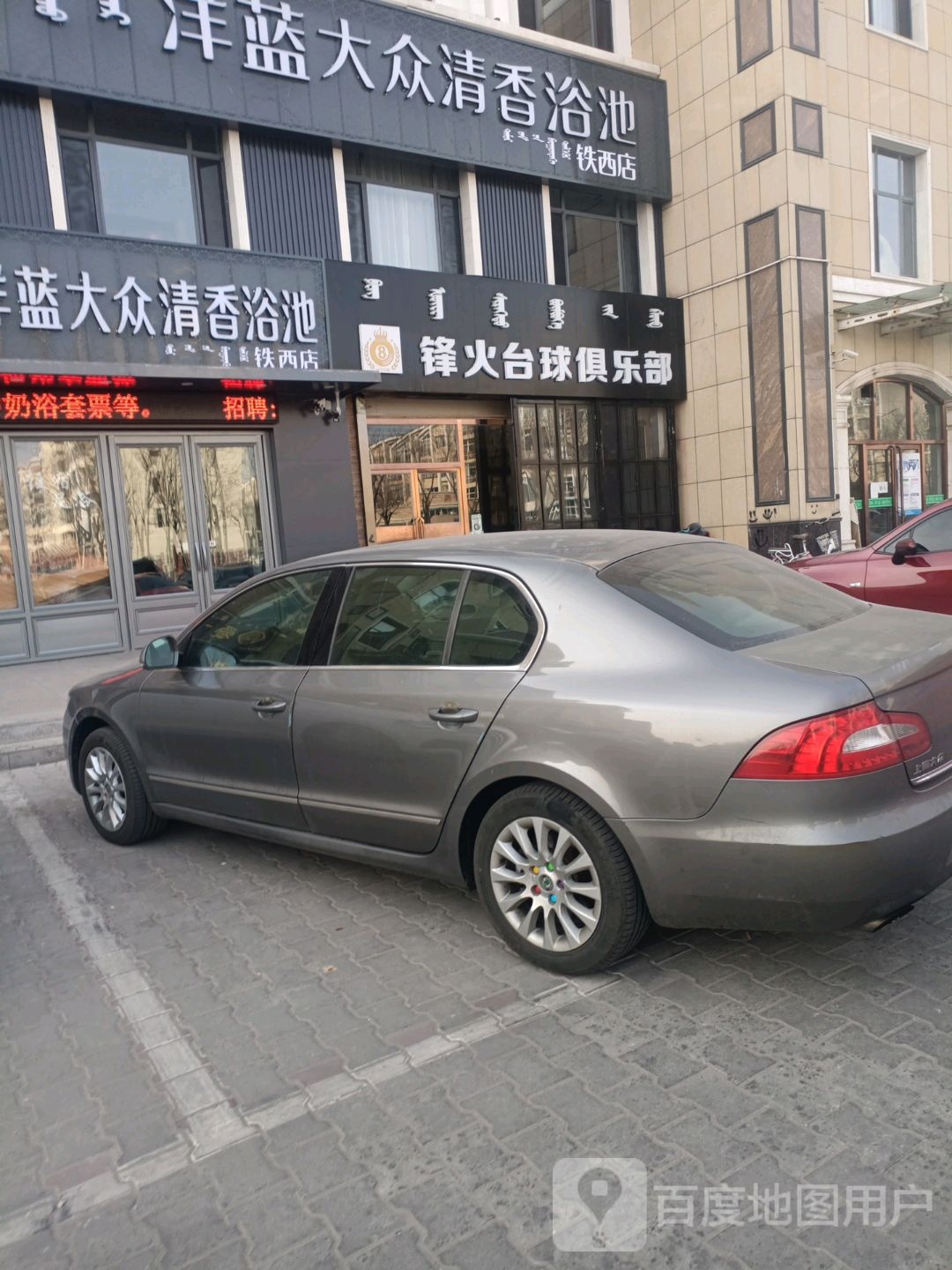 锋火台球具乐部