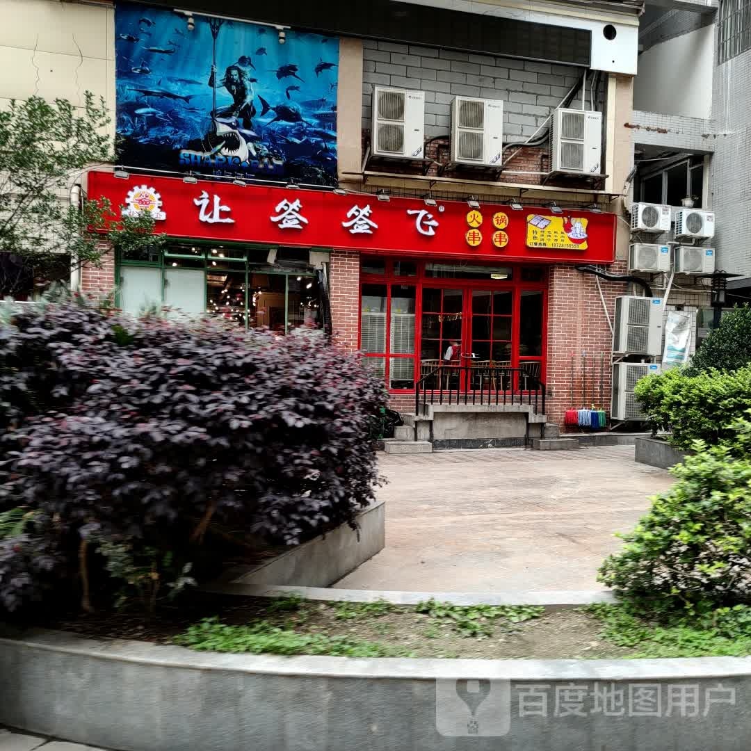 让签签飞火锅串串