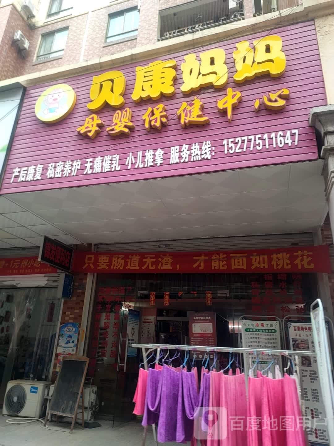 贝康妈妈母婴保健中心