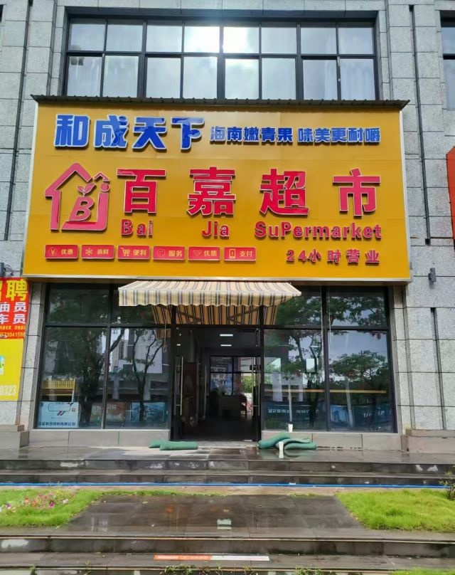 百嘉超市(万宁万城店)