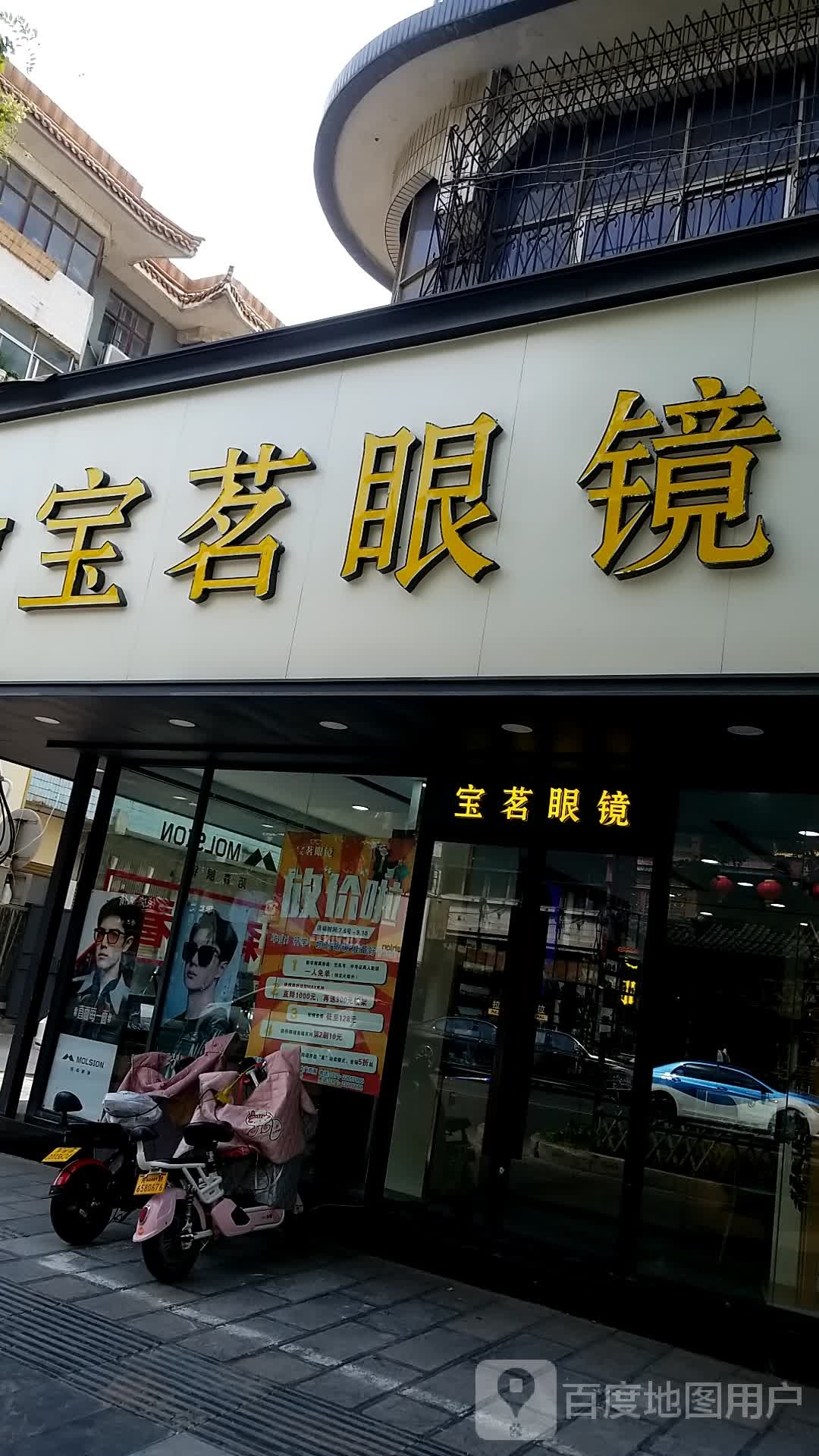 宝茗眼镜(中山路店)