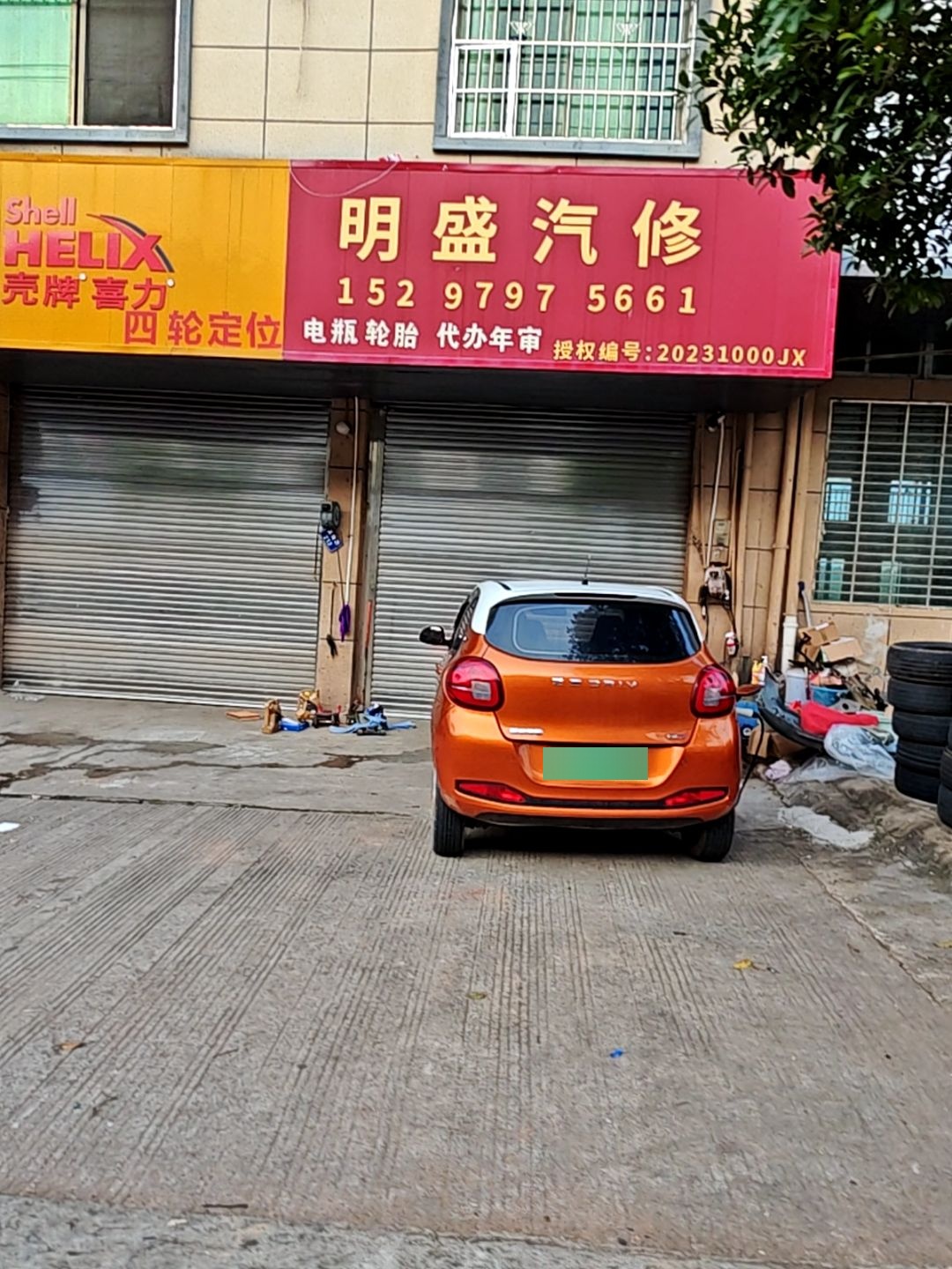 明盛汽修