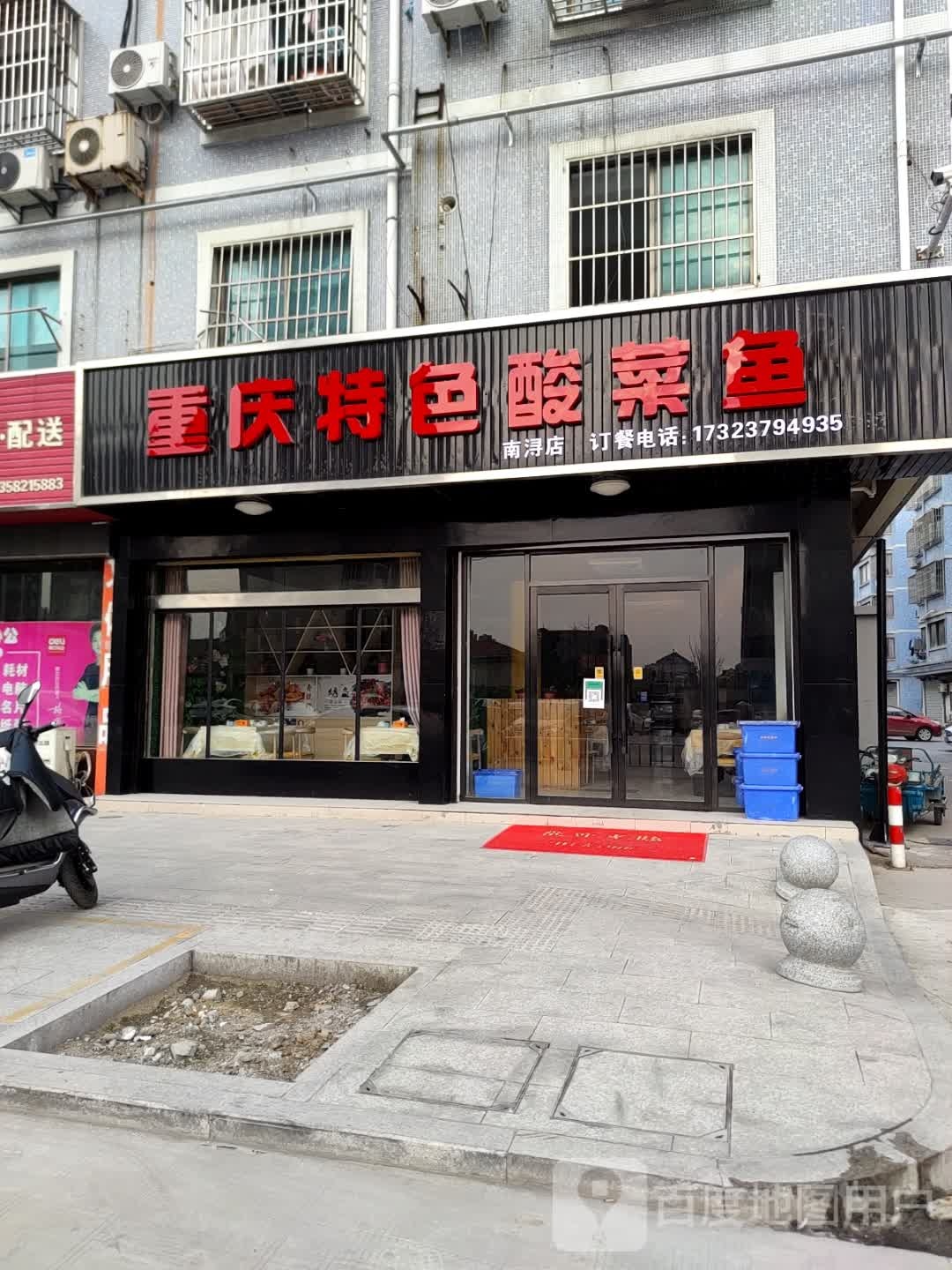 重庆特色酸菜鱼(南浔店)