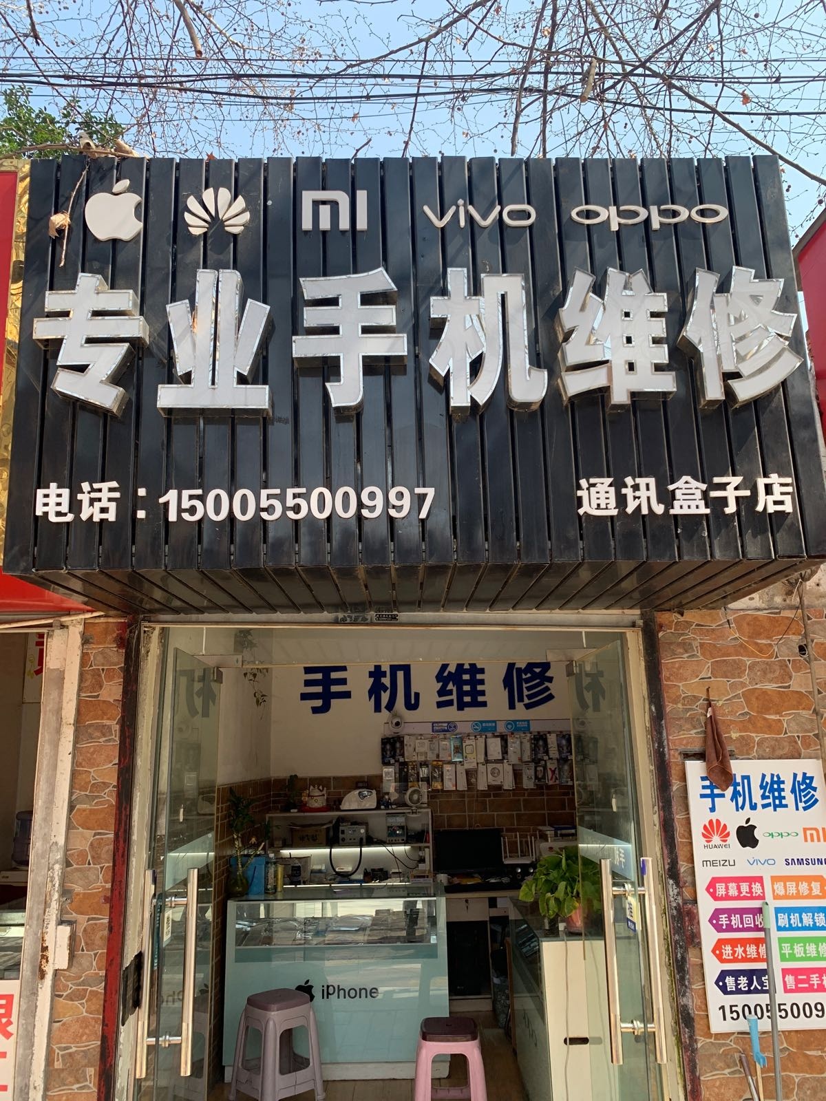 专业手机维修(通讯盒子店)