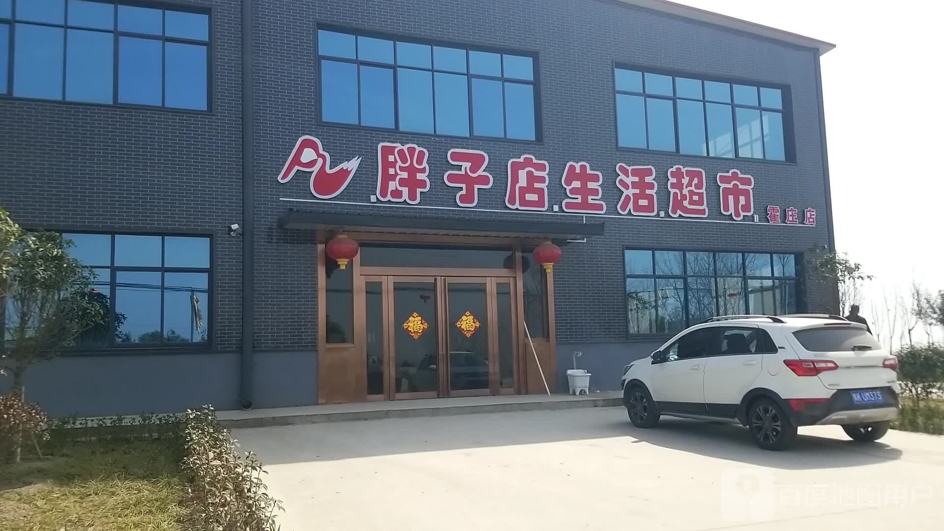 胖子店生活超市(霍庄店)